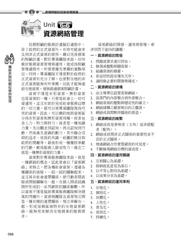 【圖解長期照顧經營與管理】 圖解長期照顧經營與管理,圖解系列,五南圖書,企業用書,醫護暨生命科學,護理,長期照護