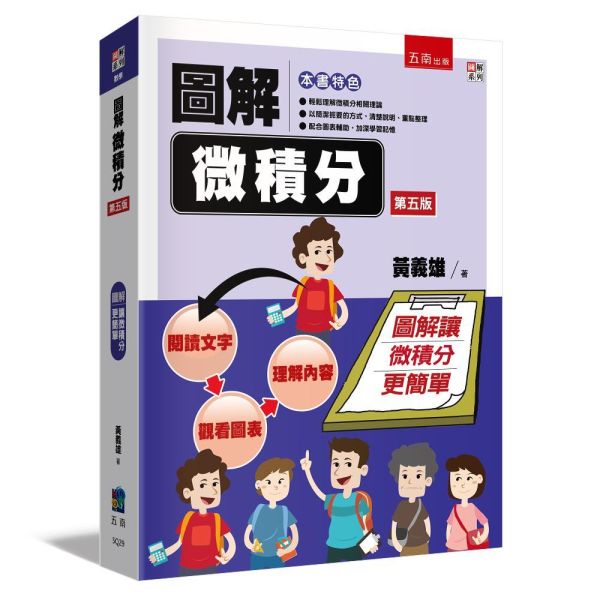 【圖解微積分】 圖解微積分,圖解系列,五南圖書,大學用書,教科書,數學,理工,理科類