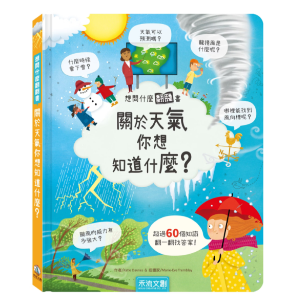 【關於天氣你想知道什麼？】翻翻書 【想問什麼翻翻書】,回收,藝術,長大,音樂,天氣,感覺,病菌,難民,今天,工作,翻翻書,英國Usborne出版社,進口書,繁體中文版,禾流文創,幼稚園,幼教老師,幼兒園,教材,教具,硬頁書,精裝書,繪本,自然科學,素養,多元教育,兒童發展,親子共讀,