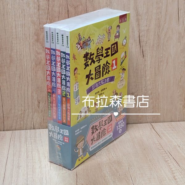 【數學王國大冒險系列】套書 數學王國大冒險,數學,科學,解題,歷史,遊戲,解謎,動腦,計算,訓練,五南圖書,