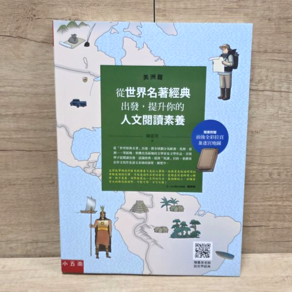【從世界名著經典出發，提升你的人文閱讀素養】（美洲篇） 從世界名著經典出發,提升你的人文閱讀素養（美洲篇）,奧爾柯特的《小婦人》,馬克・吐溫的《湯姆歷險記》,費茲傑羅的《大亨小傳》,海明威的《老人與海》,馬奎斯的《沒有人寫信給上校》,拉頁地圖,拉頁迷宮