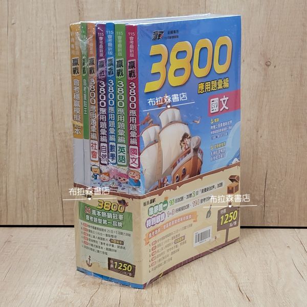 【翰林-升高中贏戰3800 應用題彙編】 贏戰-3800,應用題彙編,翰林,國中,會考,題庫,測驗,國文,英語,數學,自然,社會,會考重點王,模擬試題,考試