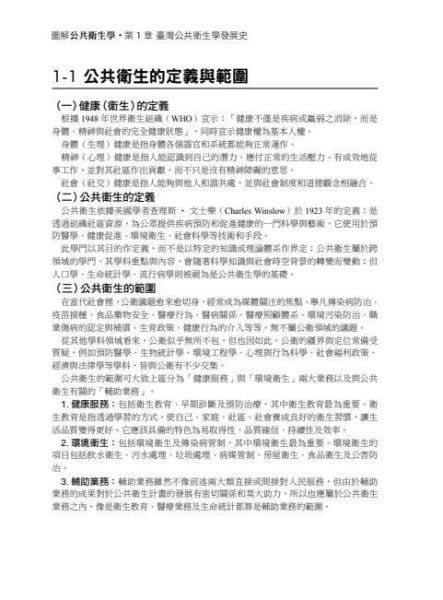【圖解公共衛生學】 圖解公共衛生學,國際公共衛生學新趨勢,健康指標,人口問題,社區營造,全民健保,食品衛生,環境衛生,慢性病,傳染病防制,災難醫療,公衛監測,圖解系列,五南圖書,國家考試用書,高普考,公職考試,國營事業招考,證照考科試,大學用書