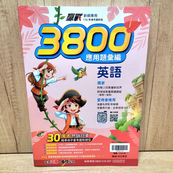 【翰林-升高中贏戰3800 應用題彙編】116年 贏戰-3800,應用題彙編,翰林,國中,會考,題庫,測驗,國文,英語,數學,自然,社會,會考重點王,模擬試題,考試,116年會考
