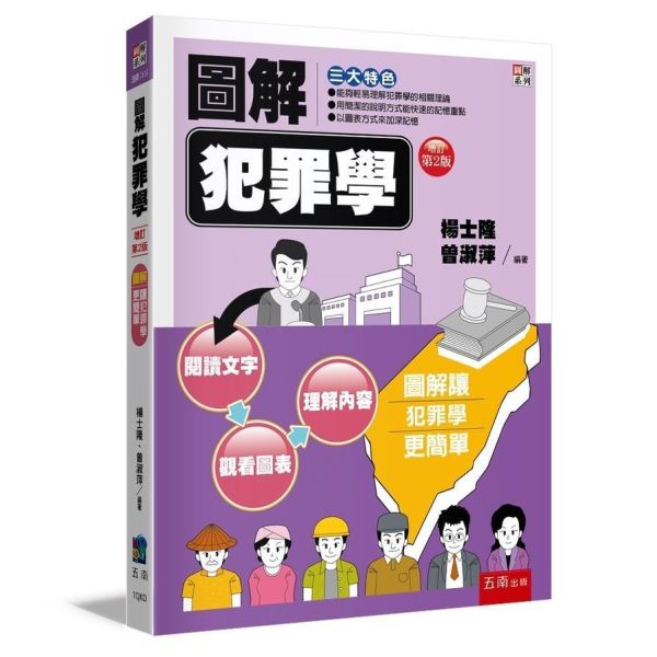 【圖解犯罪學】 圖解犯罪學,圖解系列,五南圖書,國家考試用書