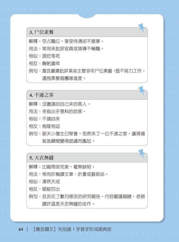 【詹芸國文】先別錯！字音字形成語典故 【詹芸國文】先別錯！字音字形成語典故,會考,升私中,國文,素養,解題,詹芸文教,白話文,文言文,字音字形,成語,
