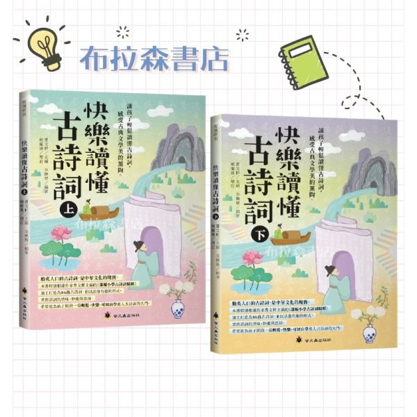 【快樂讀懂古詩詞】上+下冊 快樂讀懂古詩詞,詩詞,唐詩,古詞,螢火蟲出版社,素養閱讀,