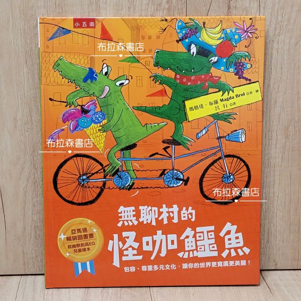 無聊村的怪咖鱷魚 
