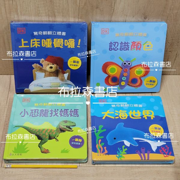 【驚奇翻翻立體書】 