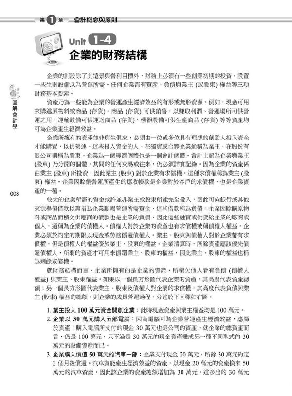 【圖解會計學】 圖解會計學,圖解系列,五南圖書,國家考試用書,高普考,企業用書,財經,商管,統計,會計,會計學