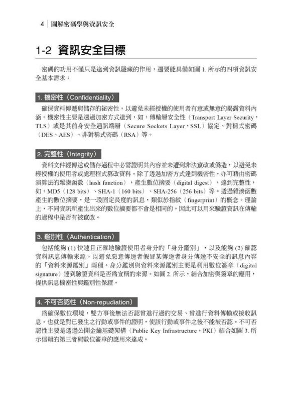 【圖解密碼學與資訊安全】 圖解密碼學與資訊安全,理工,電機資訊類,資訊,