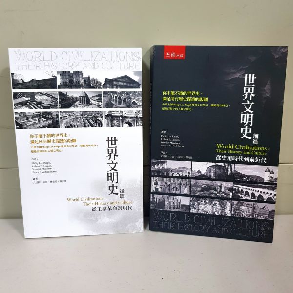 【世界文明史】前篇+後篇 