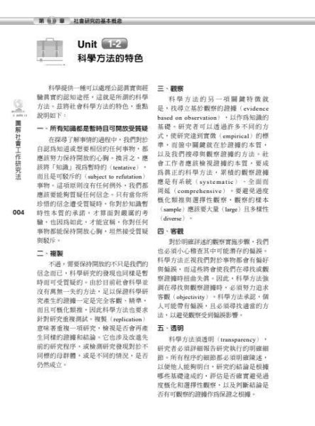 【圖解社會工作研究法】 圖解社會工作研究法,圖解系列,五南圖書,國家考試用書,社會、傳播,社會工作,高普考,社工,