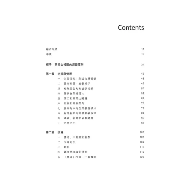 【巴菲特寫給股東的信】 巴菲特寫給股東的信,投資,理財,暢銷書,誠品書店,投票,華倫．巴菲特,時報出版,