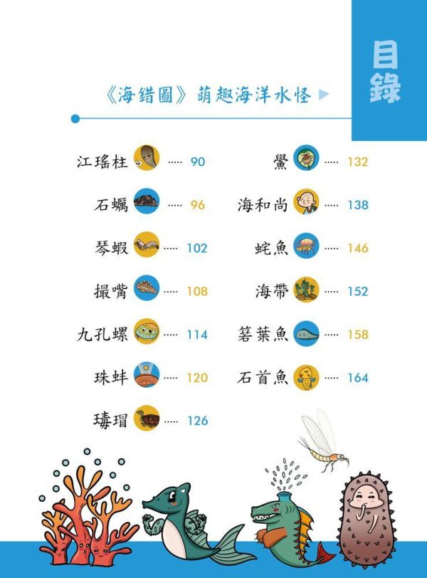 【同學！讀海錯圖】萌趣海洋水怪 同學！讀海錯圖-萌趣海洋水怪,山海經,海錯圖,神話故事,歷史,生物科學,天文地理,奇幻,圖文書,小說,科幻,鬼怪,動漫,108課綱,核心素養,百科,國學常識,五南圖書,
