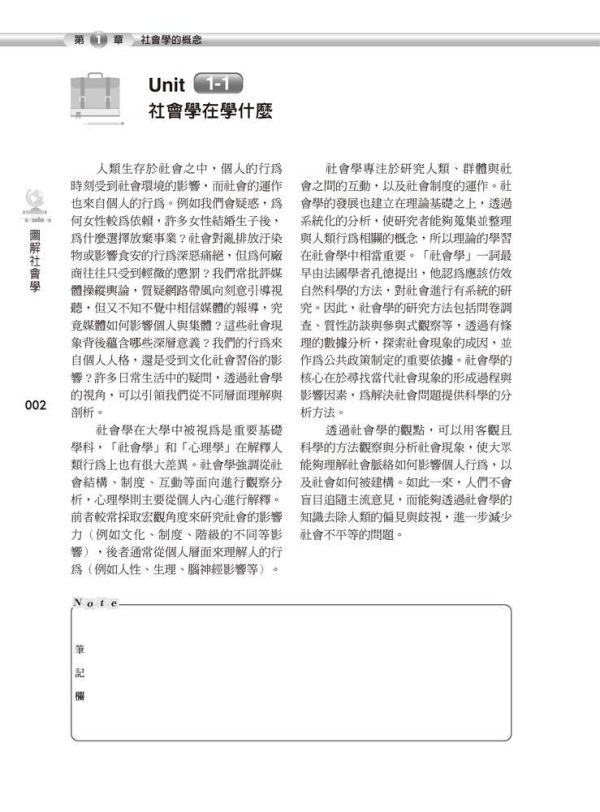 【圖解社會學】 圖解社會學,圖解系列,五南圖書,國家考試用書,高普考,社會、傳播,社會學,通論,社工,