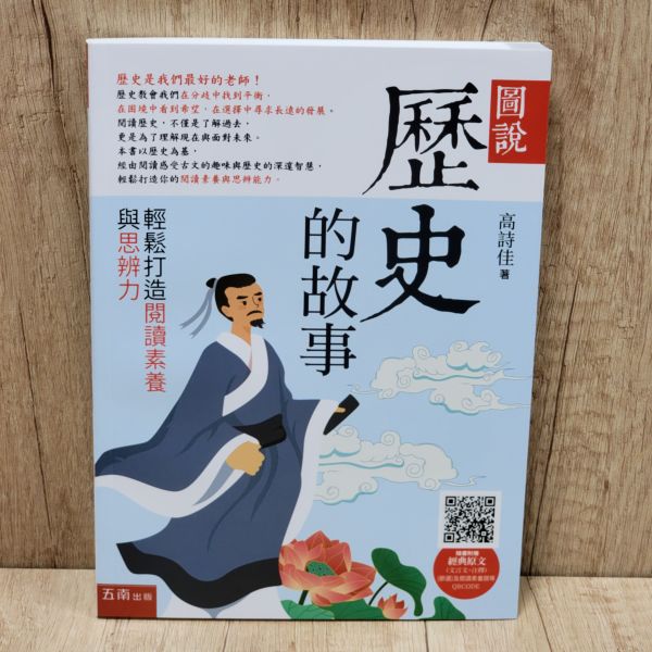 【圖說：歷史的故事】 圖說,歷史故事,歷史,高詩佳,五南圖書,史記,左傳,戰國策,成語,