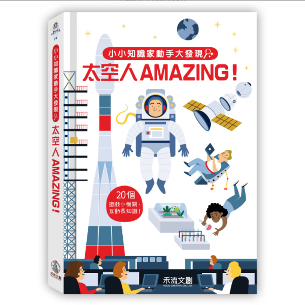【小小知識家動手大發現—太空人AMAZING！】 小小知識家動手大發現 太空人AMAZING,太空,NASA,立體書,翻翻書,童書,操作書,玩具書,禾流文創,動物,消防員,法老,蓋房子,工程,汽車,機關書,幼稚園,老師,教材,家長,幼兒照護,埃及,法老王,