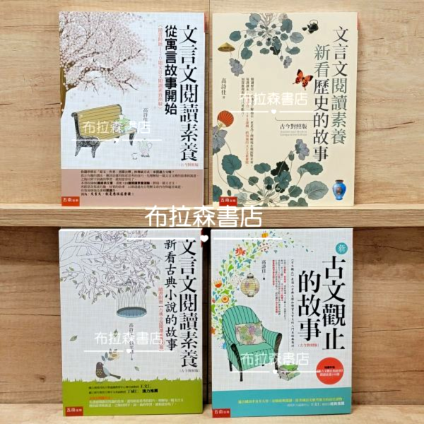 【高詩佳老師必讀文學組】 高詩佳老師必讀文學組,文言文閱讀素養：從寓言故事開始,文言文閱讀素養：新看古典小說的故事,文言文閱讀素養：新看歷史的故事,新古文觀止的故事,高詩佳,文言文,寫作,古文,文學,經典文學,古典小說,古文觀止,五南圖書,國中會考,作文,素養閱讀,題解