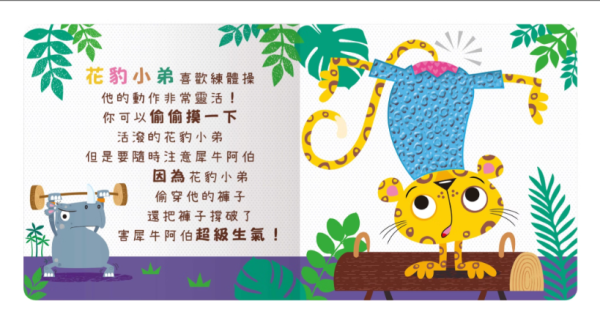 【調皮朋友偷偷摸】Never Touch！觸摸書 Never Touch！調皮朋友偷偷摸,觸摸書,手眼協調,幼稚園,動物,極地動物,海洋生物,貪吃動物,變身動物,調皮動物,派對動物,玩具書,操作書,硬頁書,親子共讀,進口書,禾流文創