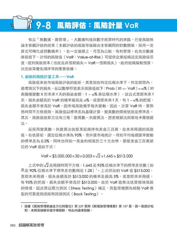 【超圖解風險管理-全視角與案例學習，神速掌握重點】 超圖解風險管理全視角與案例學習,神速掌握重點,財經,商管,統計,管理,風險與危機管理,五南圖書,超圖解系列