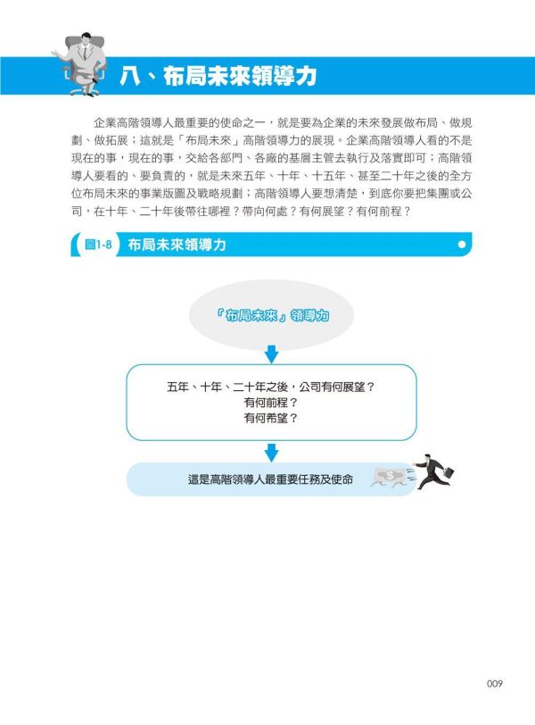 【超圖解領導經營學：33堂領導力修煉課】 超圖解領導經營學：33堂領導力修煉課,五南圖書,超圖解系列,財經,商管,統計,管理,一般管理,領導力,經營力,經營理念,領導者特質,