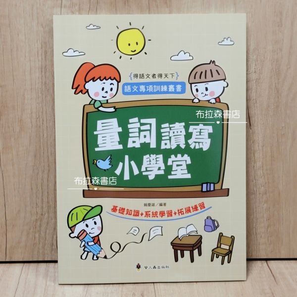 【量詞讀寫小學堂】 量詞,單位,考題,國小,作文,文章,填空,語文,國語文,習題,參考書,螢火蟲出版社,