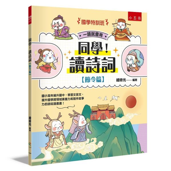 【同學！讀詩詞】 全套三本 同學！讀詩詞,古詩,詩人,節令,節氣,注音,成語典故,歷史小常識,傳統民俗,漫畫,國學常識,跨領域素養力,寫作素材,五南圖書,