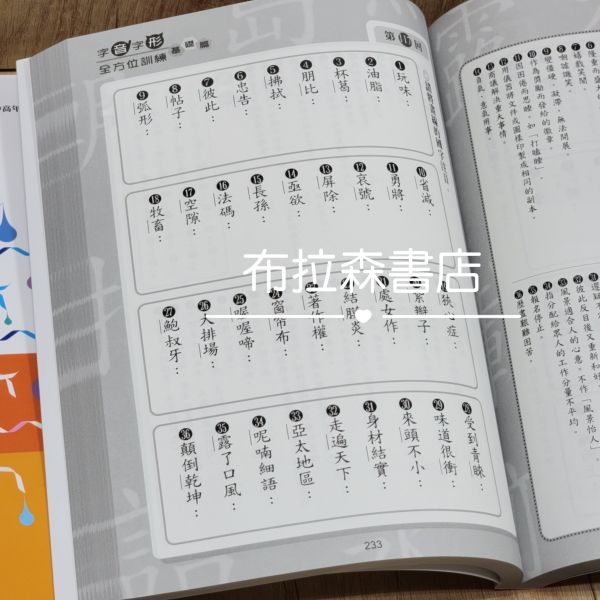 【字音字形全方位訓練】基礎篇 字音,字形,蔡有秩,國中會考,詩詞,解題,考試,教材,螢火蟲出版社,布拉森書店,考題,形音義,完勝計畫,作文,文言文,閱讀素養,成語,詞語,中國文學,古典小說,寓言故事,
國小,國中,字音字形競賽,錯別字,五南圖書,論語,閱讀測驗,暑假作業,翰林出版,成語小達人,考題,填空,語文,國語文,習題,參考書