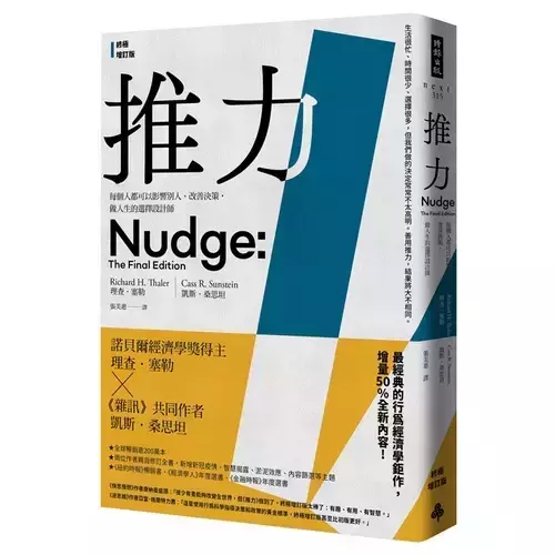 【推力：每個人都可以影響別人、改善決策，做人生的選擇設計師】 推力：每個人都可以影響別人、改善決策,做人生的選擇設計師,商業理財,時報,