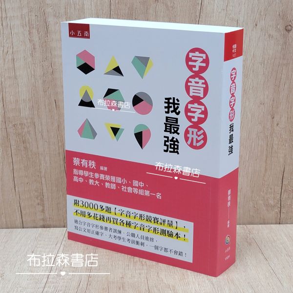 【字音字形我最強】 字音字形我最強,字音,字形,蔡有秩,螢火蟲出版社,五南圖書,布拉森書店,考題,注音,部首,字音字形歷屆考題,國語文競賽,國文,教材,錯別字,字音字形競賽,