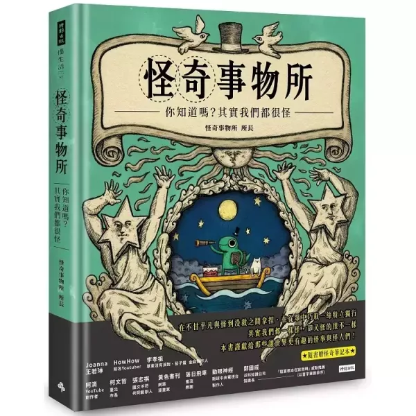 【怪奇事物所：你知道嗎？其實我們都很怪！】 怪奇事物所：你知道嗎？其實我們都很怪！