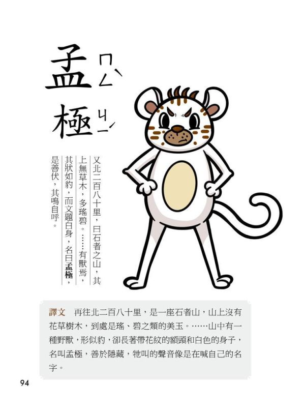 【同學！讀山海經】萌趣山川怪獸 同學！讀山海經-萌趣山川怪獸,山海經,海錯圖,神話故事,歷史,生物科學,天文地理,奇幻,圖文書,小說,科幻,鬼怪,動漫,108課綱,核心素養,百科,國學常識,五南圖書,
