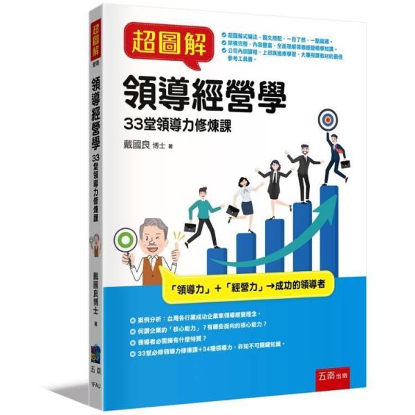 【超圖解領導經營學：33堂領導力修煉課】 超圖解領導經營學：33堂領導力修煉課,五南圖書,超圖解系列,財經,商管,統計,管理,一般管理,領導力,經營力,經營理念,領導者特質,