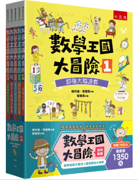 【數學王國大冒險系列】套書 數學王國大冒險,數學,科學,解題,歷史,遊戲,解謎,動腦,計算,訓練,五南圖書,
