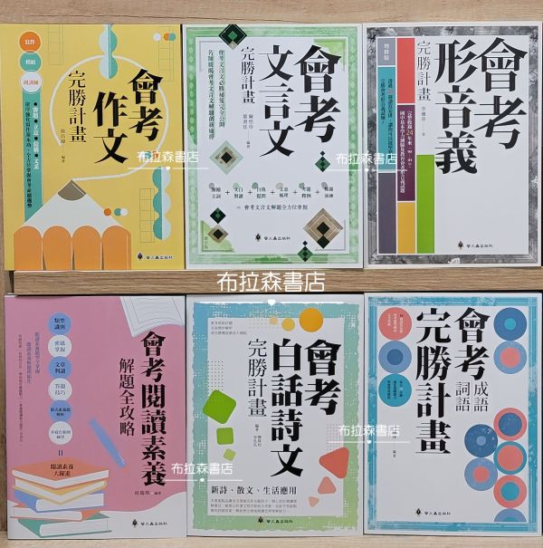 【會考完勝計畫全系列】六本 國中會考,螢火蟲出版社,形音義,文言文,成語,作文,白話文,素養閱讀,測驗,老師推薦,教材,字音字形,暢銷書,考試用書,