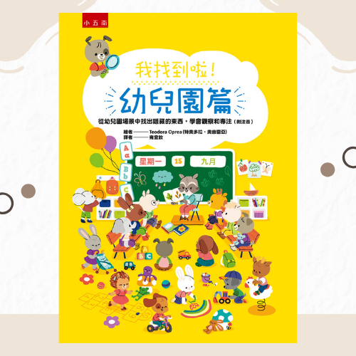 【我找到啦！幼兒園篇】 我找到啦！幼兒園篇,發現,探索,遊戲書,玩具書,圖畫書,繪本,五南圖書,幼兒教材,觀察力,表達力,創造力,想像力,全腦開發,空間辨識感,