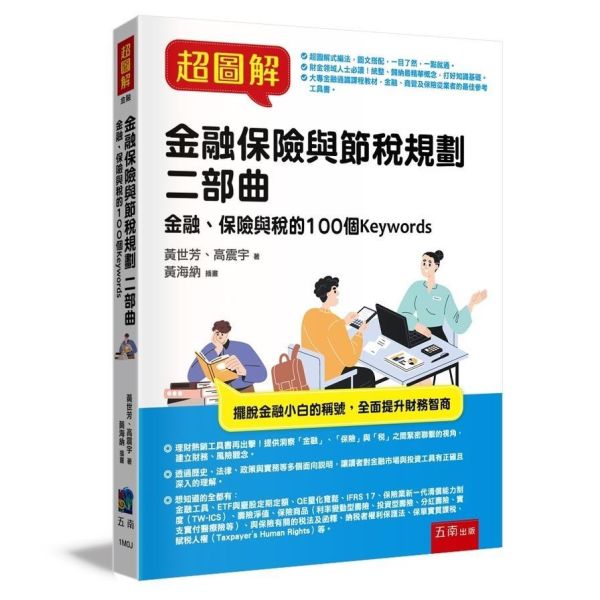 【超圖解金融保險與節稅規劃二部曲】 超圖解金融保險與節稅規劃二部曲,金融,保險,節稅,理財,五南圖書,圖解系列