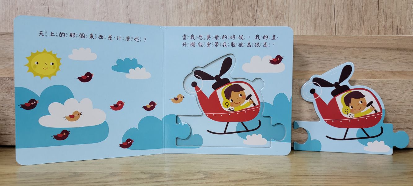 【拼圖排排書-天上的飛行工具】 拼圖,排排書,認知書,進口書,厚紙書,硬頁書,布拉森書店,學齡前,0~6歳,幼兒,嬰兒,寶寶,撕不破,
