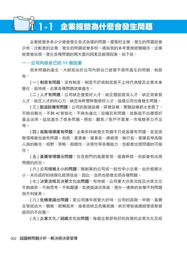 【超圖解問題分析、解決與決策管理】 超圖解問題分析、解決與決策管理,五南圖書,超圖解系列,財經,商管,統計,管理,一般管理,企業內部教育訓練,發現問題X分析問題X解決問題,行銷知識,購買知識
