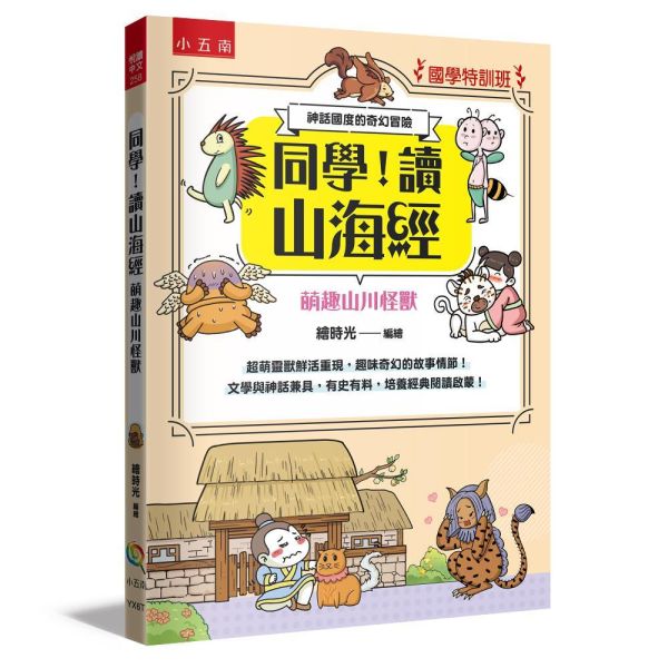 【同學！讀山海經】萌趣山川怪獸 同學！讀山海經-萌趣山川怪獸,山海經,海錯圖,神話故事,歷史,生物科學,天文地理,奇幻,圖文書,小說,科幻,鬼怪,動漫,108課綱,核心素養,百科,國學常識,五南圖書,