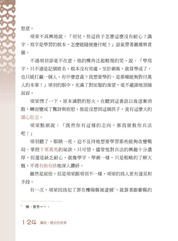 【圖說：歷史的故事】 圖說,歷史故事,歷史,高詩佳,五南圖書,史記,左傳,戰國策,成語,