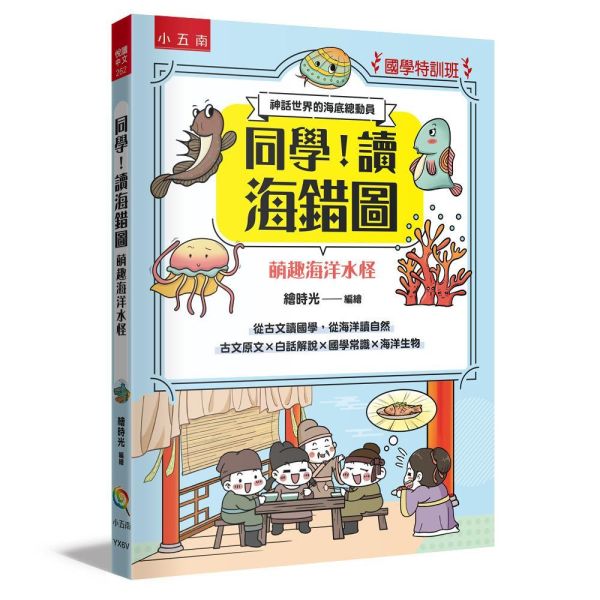 【同學！讀海錯圖】萌趣海洋水怪 同學！讀海錯圖-萌趣海洋水怪,山海經,海錯圖,神話故事,歷史,生物科學,天文地理,奇幻,圖文書,小說,科幻,鬼怪,動漫,108課綱,核心素養,百科,國學常識,五南圖書,
