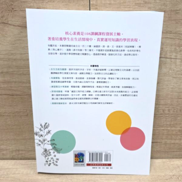【高中國文：全方位跨領域經典閱讀】 高中國文：全方位跨領域經典閱讀,國語文寫作能力測驗,108課綱,名家古文,詩、詞、曲、文,字音、字形、字義,國學常識,模擬命題,學測,