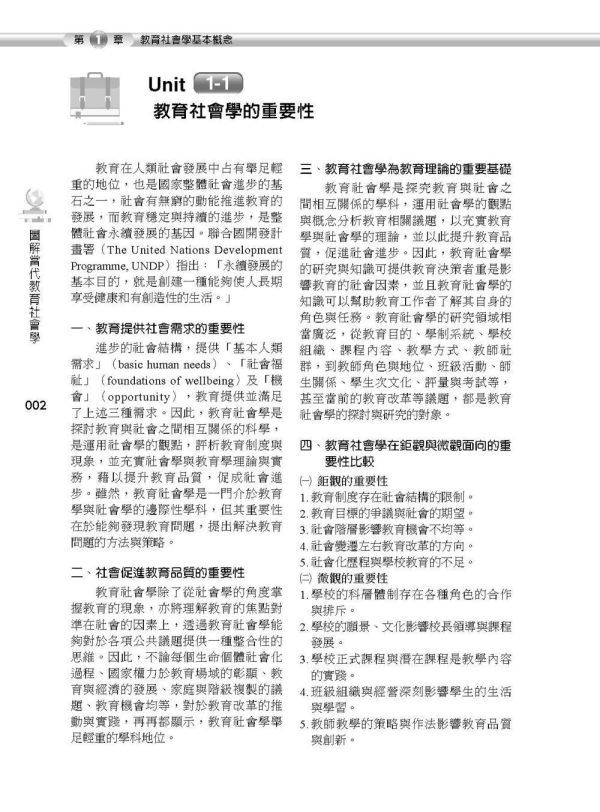【圖解當代教育社會學】 圖解當代教育社會學