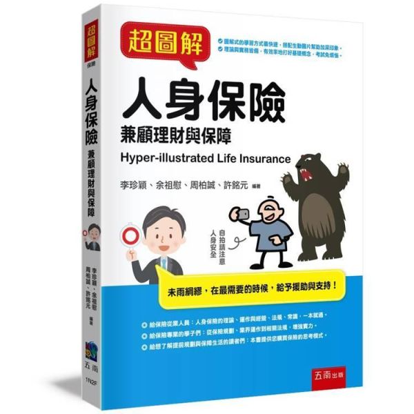 【超圖解人身保險】 超圖解人身保險,五南圖書,證照考試,國家考試,金融保險,理財,保險,蠧險,保險從業人員