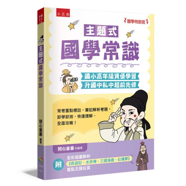 【主題式國學常識】國學特訓班 主題式國學常識,國學特訓班,五南出版社,升私中,古典文學,中國名著,