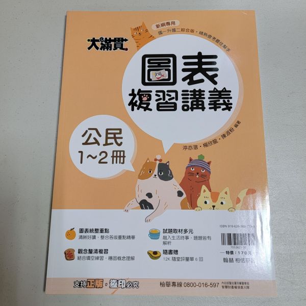 【翰林-大滿貫圖表複習講義】(國一升國二) 【翰林-大滿貫圖表複習講義】(國一升國二),翰林,暑假複習,講義,自修,國文,英語,數學,自然,地理,歷史,公民,題型,教材,考試,圖表,