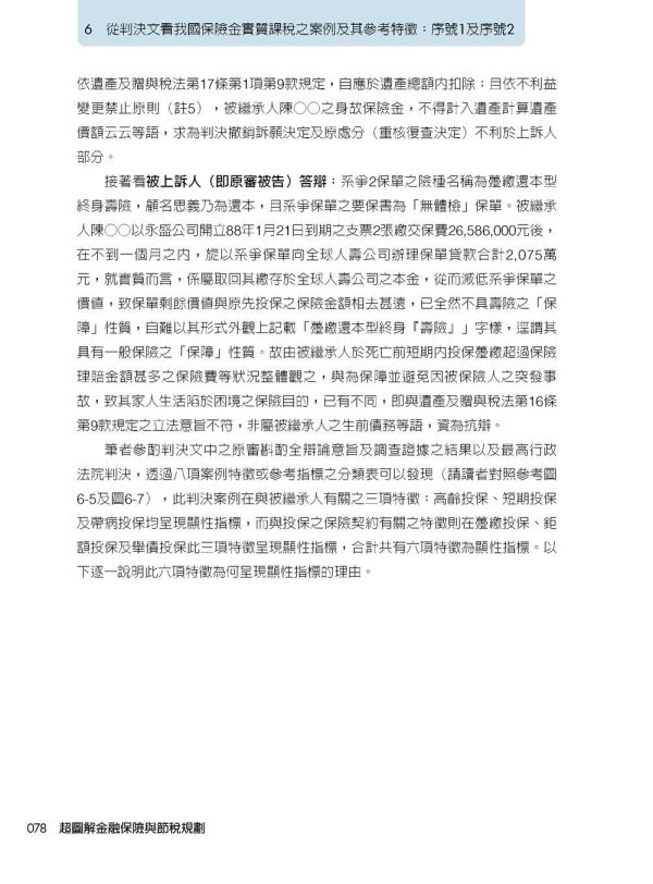 【超圖解金融保險與節稅規劃首部曲】 超圖解金融保險與節稅規劃首部曲,保險人員,證照考試,五南圖書,節稅,