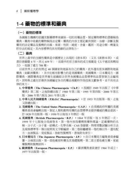 【圖解藥理學】 圖解藥理學,醫護暨生命科學,藥學,基礎藥學,圖解系列,五南圖書,高等考試藥師考試,食品、中藥與藥理學研究法